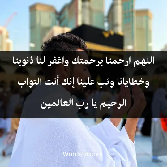 اللهم ارحمنا برحمتك واغفر لنا ذنوبنا وخطايانا، وتب علينا إنك أنت التواب الرحيم، يا رب العالمين