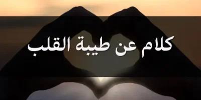 كلام عن طيبة القلب