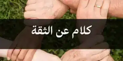 كلام عن الثقة