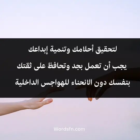 لتحقيق أحلامك وتنمية إبداعك، يجب أن تعمل بجد وتحافظ على ثقتك بنفسك دون الانحناء للهواجس الداخلية