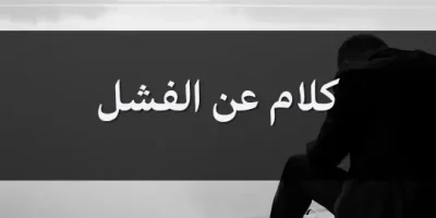 كلام عن الفشل