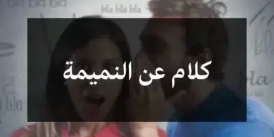 كلام عن النميمة
