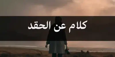 كلام عن الحقد