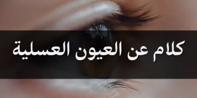 كلام عن العيون العسلية