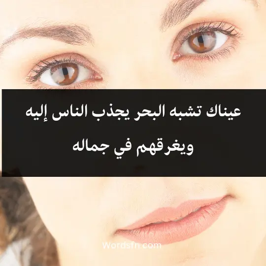 عيناك تشبه البحر يجذب الناس إليه ويغرقهم في جماله.