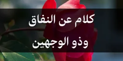 كلام عن النفاق وذو الوجهين