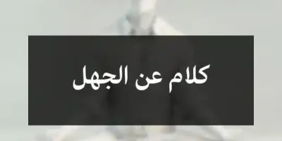 كلام عن الجهل