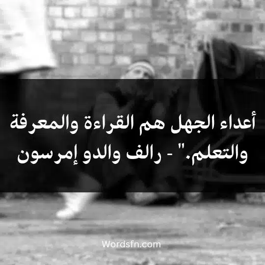 أعداء الجهل هم القراءة والمعرفة والتعلم." - رالف والدو إمرسون