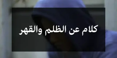 كلام عن الظلم والقهر