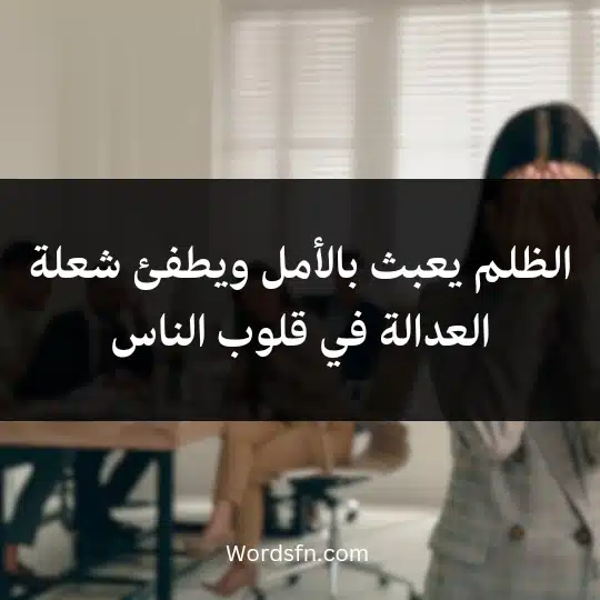 الظلم يعبث بالأمل ويطفئ شعلة العدالة في قلوب الناس