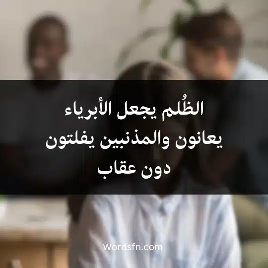 الظُلم يجعل الأبرياء يعانون والمذنبين يفلتون دون عقاب