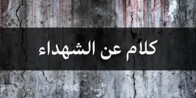 كلام عن الشهداء
