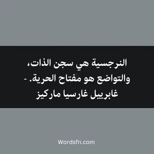 النرجسية هي سجن الذات، والتواضع هو مفتاح الحرية. - غابرييل غارسيا ماركيز 