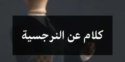 كلام عن النرجسية