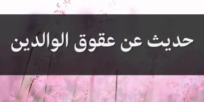 حديث عن عقوق الوالدين