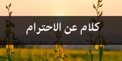 كلام عن الاحترام