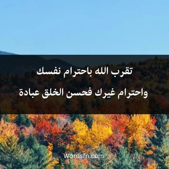 Talk about respect1 - فن العبارات تقرب الله باحترام نفسك واحترام غيرك، فحسن الخلق عبادة