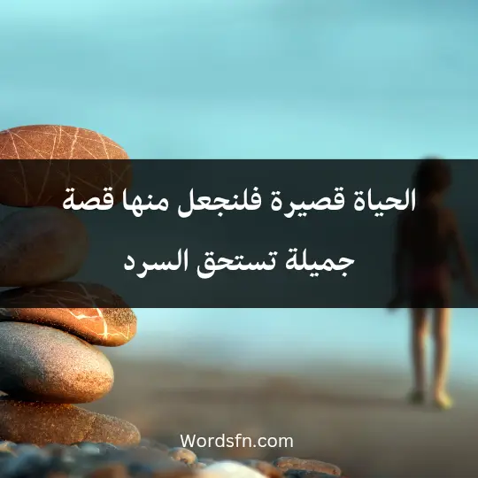 Talk about simple life 1 - فن العبارات الحياة قصيرة، فلنجعل منها قصة جميلة تستحق السرد