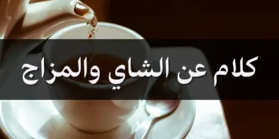 كلام عن الشاي والمزاج