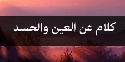 كلام عن العين والحسد
