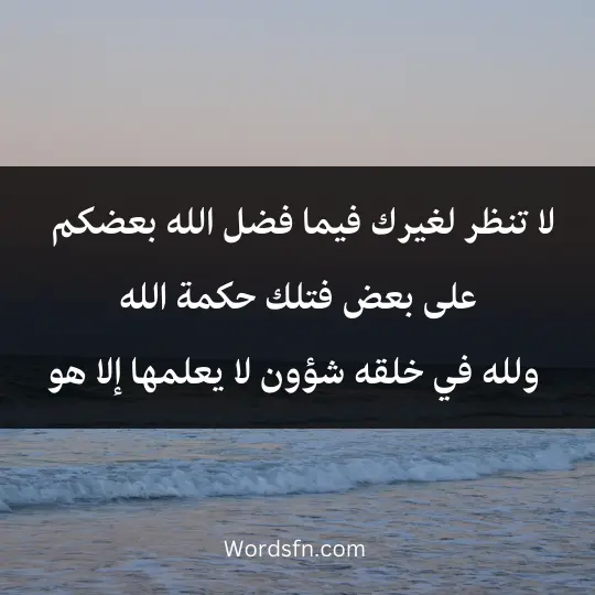 لا تنظر لغيرك فيما فضل الله بعضكم على بعض، فتلك حكمة الله، ولله في خلقه شؤون لا يعلمها إلا هو