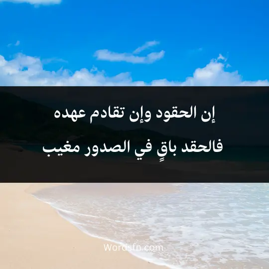 إن الحقود وإن تقادم عهده، فالحقد باقٍ في الصدور مغيب