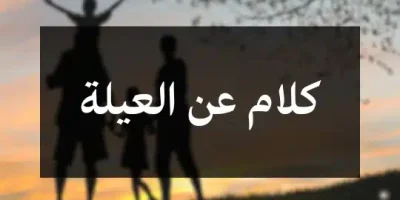 كلام عن العيلة
