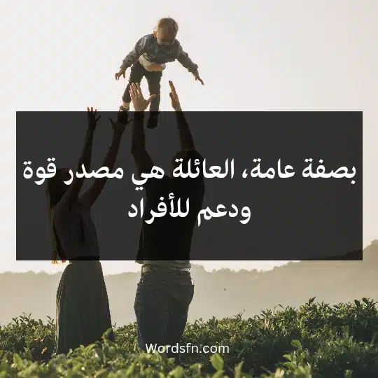 بصفة عامة، العائلة هي مصدر قوة ودعم للأفراد