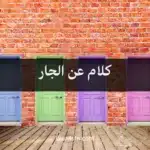 كلام عن الجار