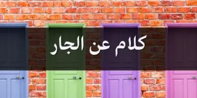كلام عن الجار