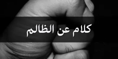 كلام عن الظالم