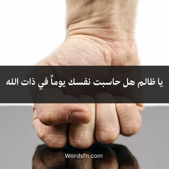 يا ظالم هل حاسبت نفسك يوماً في ذات الله