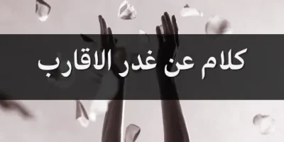 كلام عن غدر الاقارب