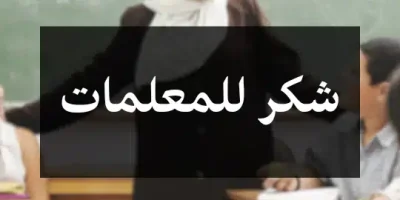 شكر للمعلمات