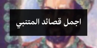 اجمل قصائد المتنبي