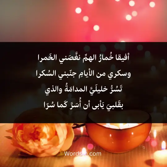 أفيقا خُمارُ الهمِّ نغَّصَني الخَمرا وسكري من الأيامِ جنّبني السُكرا