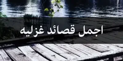 اجمل قصائد غزليه