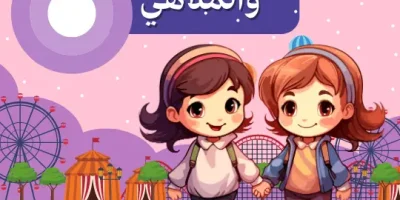 قصة مريم والملاهي