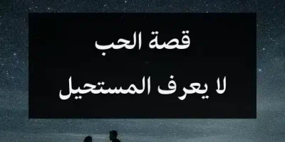 قصة الحب لا يعرف المستحيل