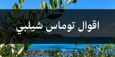 اقوال توماس شيلبي