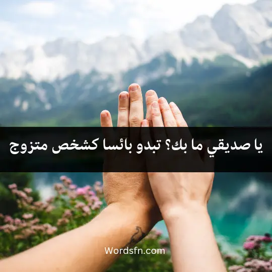 The words of Thomas Shelby 3 - فن العبارات يا صديقي ما بك؟ تبدو بائسا كشخص متزوج