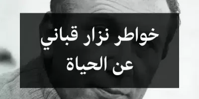 خواطر نزار قباني عن الحياة