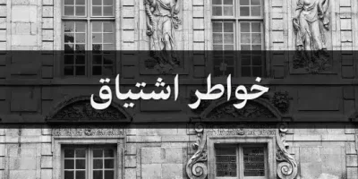 خواطر اشتياق