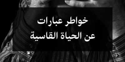 خواطر عبارات عن الحياة القاسية