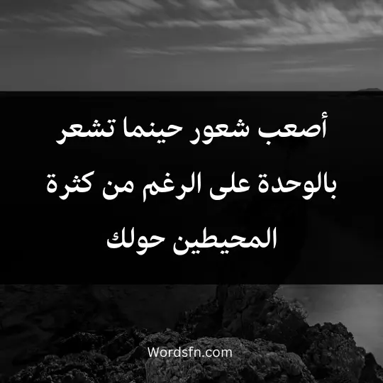 Thoughts phrases about harsh life 2 - فن العبارات أصعب شعور حينما تشعر بالوحدة على الرغم من كثرة المحيطين حولك