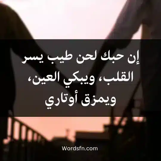 Touching-words-about-love-and-separation2 - فن العبارات إن حبك لحن طيب يسر القلب، ويبكي العين، ويمزق أوتاري