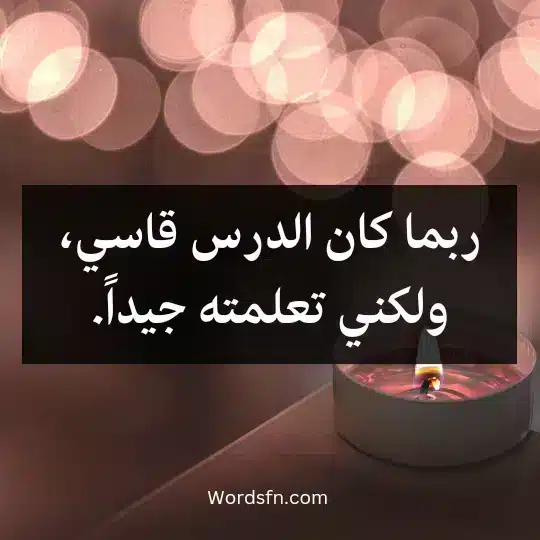 Touching-words-about-love-and-separation3 - فن العبارات ربما كان الدرس قاسي، ولكني تعلمته جيداً.