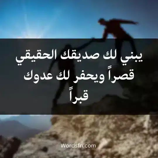 Touching-words-about-true-friendship20002 - فن العبارات يبني لك صديقك الحقيقي قصراً ويحفر لك عدوك قبراً