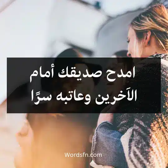 Touching-words-about-true-friendship3 - فن العبارات امدح صديقك أمام الاَخرين وعاتبه سرًا