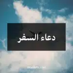 دعاء السفر